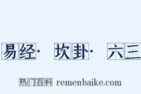 易经·坎卦·六三是什么意思的图片